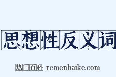 思想性反义词是什么意思的图片